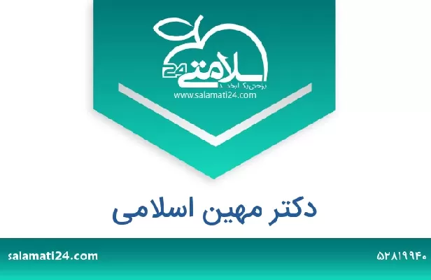 تلفن و سایت دکتر مهین اسلامی