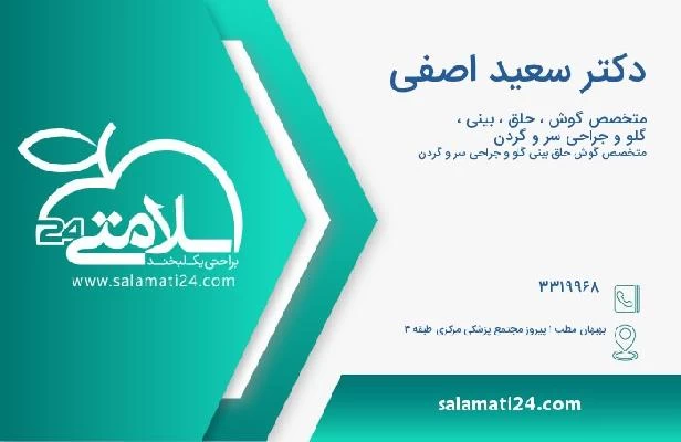 آدرس و تلفن دکتر سعید اصفی