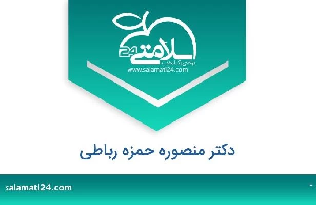 تلفن و سایت دکتر منصوره حمزه رباطی