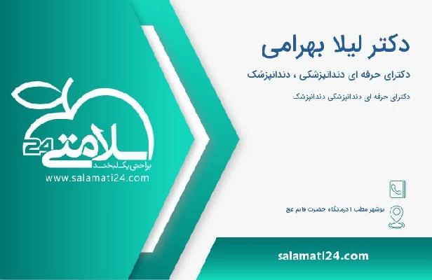 آدرس و تلفن دکتر لیلا بهرامی