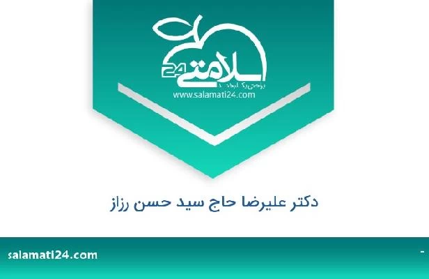 تلفن و سایت دکتر علیرضا حاج سید حسن رزاز