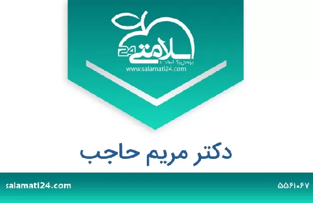 تلفن و سایت دکتر مریم حاجب