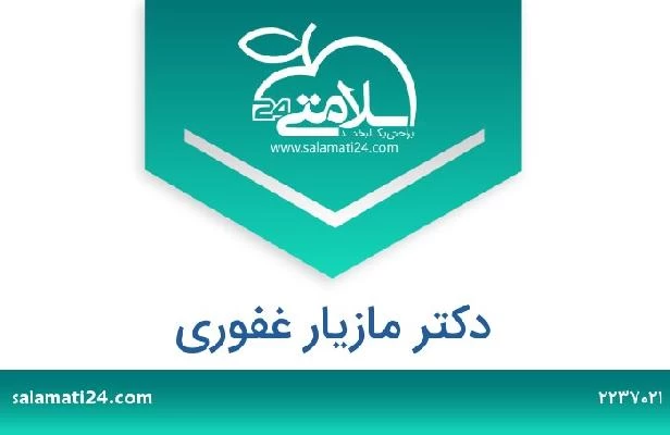 تلفن و سایت دکتر مازیار غفوری