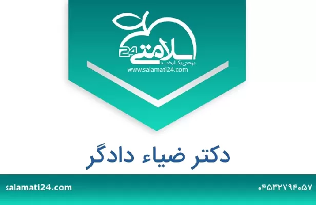 تلفن و سایت دکتر ضیاء دادگر