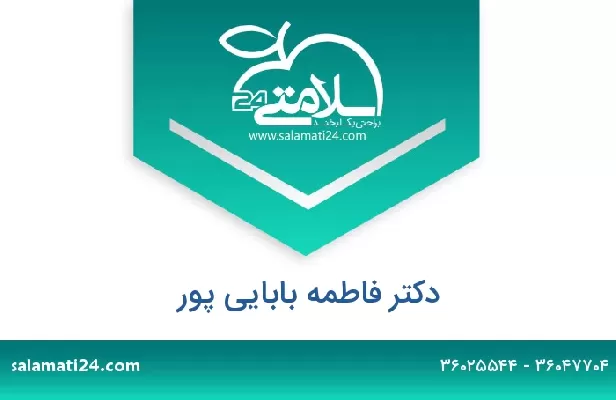 تلفن و سایت دکتر فاطمه بابایی پور