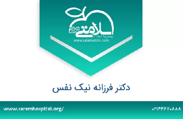 تلفن و سایت دکتر فرزانه نیک نفس