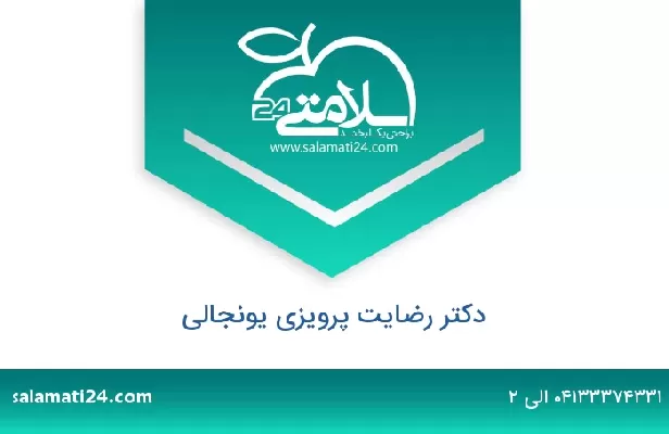 تلفن و سایت دکتر رضایت پرویزی یونجالی