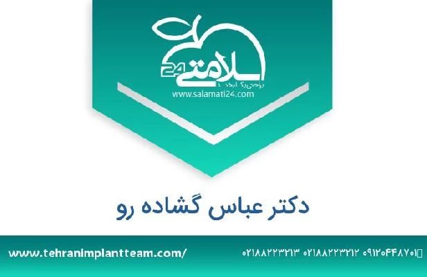 تلفن و سایت دکتر عباس گشاده رو