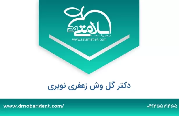 تلفن و سایت دکتر گل وش زعفری نوبری