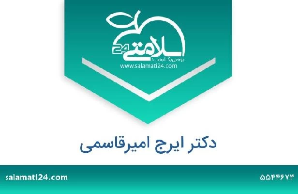 تلفن و سایت دکتر ایرج امیرقاسمی
