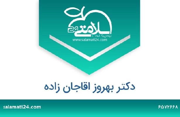تلفن و سایت دکتر بهروز اقاجان زاده