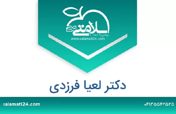 تلفن و سایت دکتر لعیا فرزدی