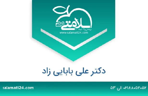 تلفن و سایت دکتر علی بابایی زاد