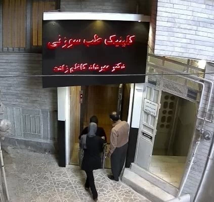 الدكتور مهرداد کاظم زاده حنانی صور العيادة و موقع العمل1