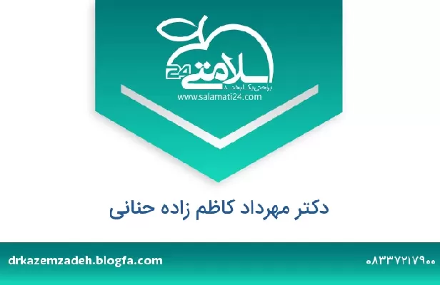 تلفن و سایت دکتر مهرداد کاظم زاده حنانی