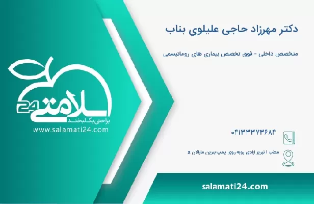 آدرس و تلفن دکتر مهرزاد حاجی علیلوی بناب