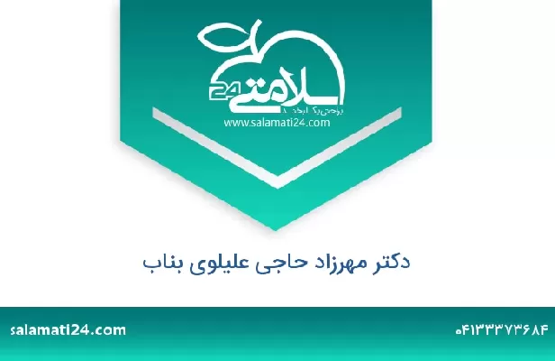 تلفن و سایت دکتر مهرزاد حاجی علیلوی بناب