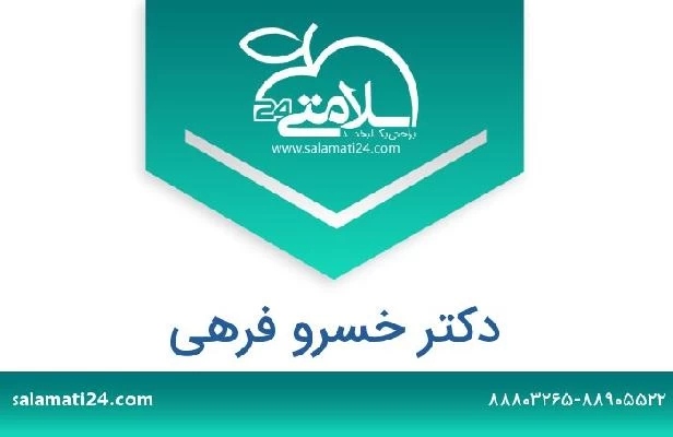 تلفن و سایت دکتر خسرو فرهی