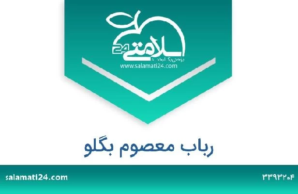 تلفن و سایت رباب معصوم بگلو