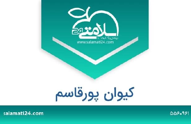 تلفن و سایت کیوان پورقاسم