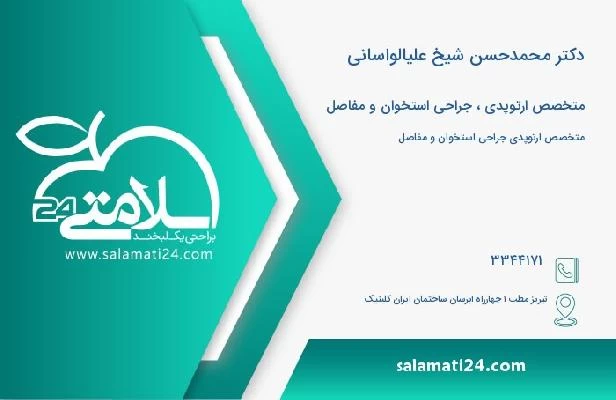 آدرس و تلفن دکتر محمدحسن شیخ علیالواسانی