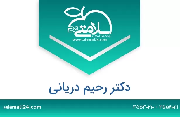 تلفن و سایت دکتر رحیم دریانی