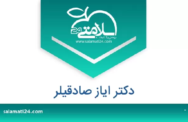 تلفن و سایت دکتر ایاز صادقیلر