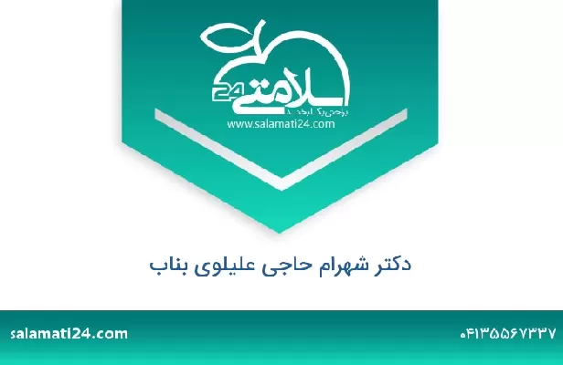تلفن و سایت دکتر شهرام حاجی علیلوی بناب