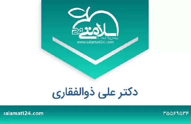 تلفن و سایت دکتر علی ذوالفقاری