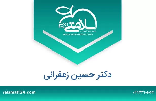 تلفن و سایت دکتر حسین زعفرانی