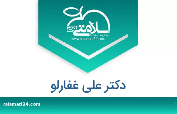 تلفن و سایت دکتر علی غفارلو