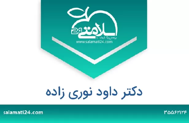 تلفن و سایت دکتر داود نوری زاده