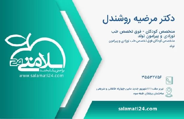 آدرس و تلفن دکتر مرضیه روشندل