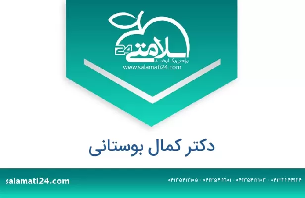 تلفن و سایت دکتر کمال بوستانی