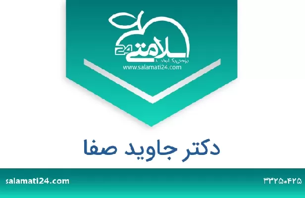 تلفن و سایت دکتر جاوید صفا