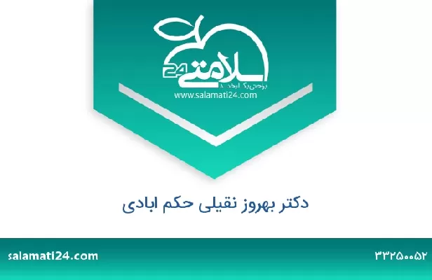 تلفن و سایت دکتر بهروز نقیلی حکم ابادی