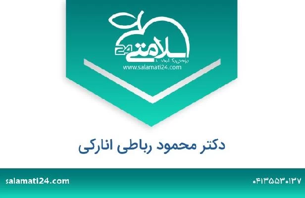 تلفن و سایت دکتر محمود رباطی انارکی