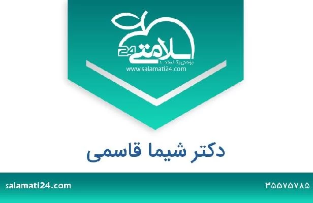 تلفن و سایت دکتر شیما قاسمی