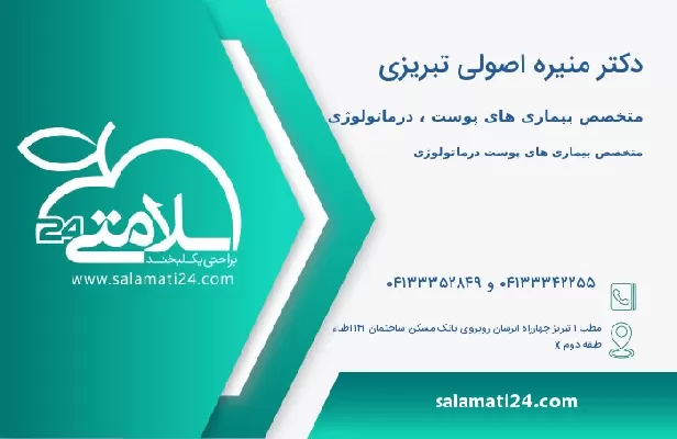 آدرس و تلفن دکتر منیره اصولی تبریزی