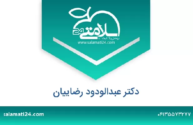 تلفن و سایت دکتر عبدالودود رضاییان