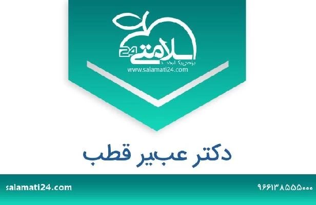 تلفن و سایت دکتر عبير قطب