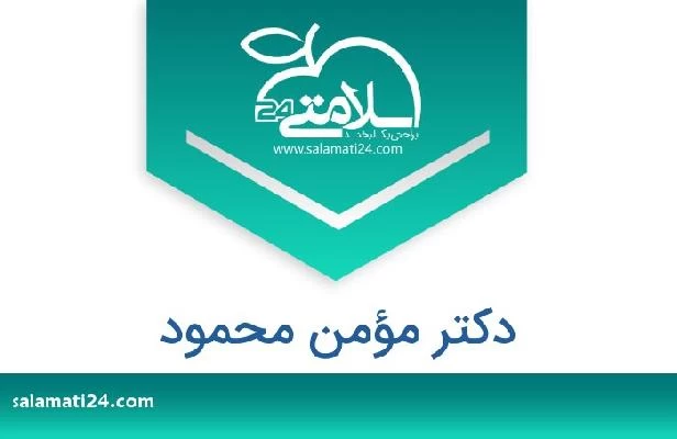 تلفن و سایت دکتر مؤمن محمود