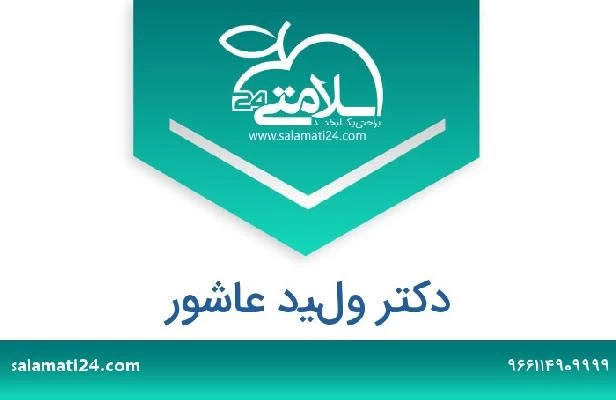 تلفن و سایت دکتر وليد عاشور