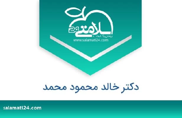 تلفن و سایت دکتر خالد محمود محمد