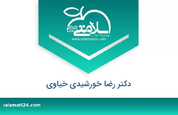 تلفن و سایت دکتر رضا خورشیدی خیاوی