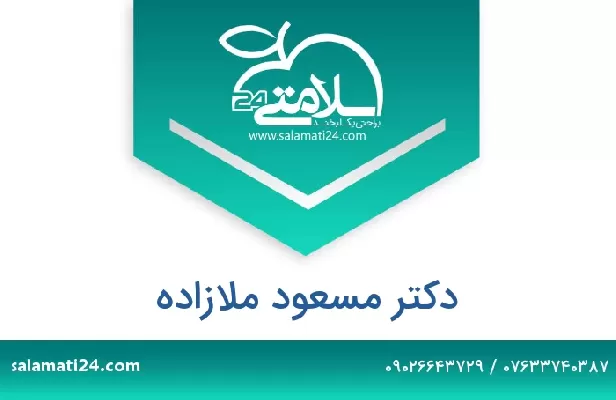 تلفن و سایت دکتر مسعود ملازاده