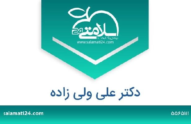 تلفن و سایت دکتر علی ولی زاده