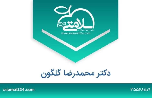 تلفن و سایت دکتر محمدرضا گلگون