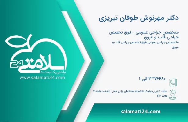 آدرس و تلفن دکتر مهرنوش طوفان تبریزی