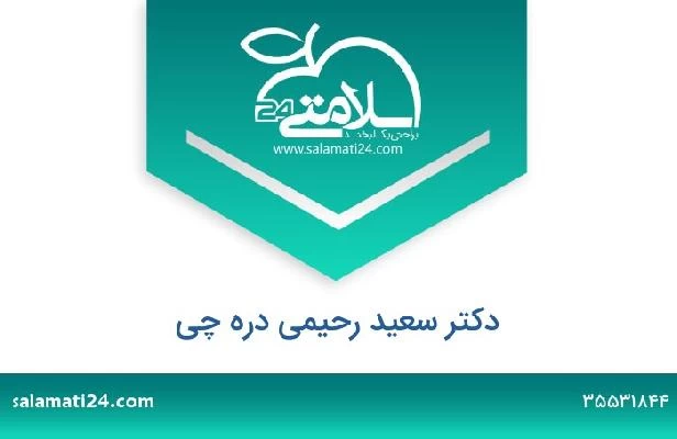 تلفن و سایت دکتر سعید رحیمی دره چی